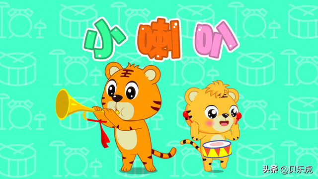 完整版吹喇叭之歌歌词（贝乐虎早教启蒙儿歌｜小喇叭）