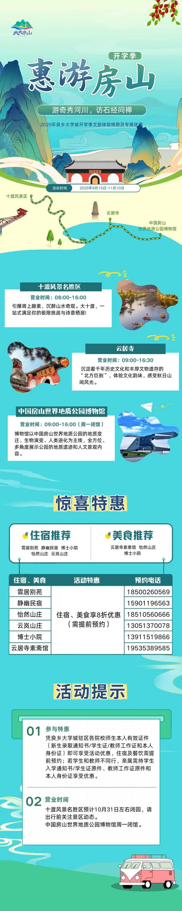 【开学季游房山】良乡大学城开学季文旅体验线路之一，专属福利抢先看→
