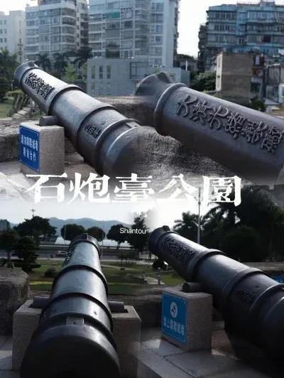 游汕头，要是漏了这个全国重点文物保护单位的古砲台，你就亏大了