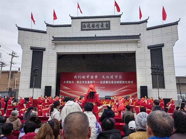 我们的中国梦 文化进万家大美临汾·群众文化基层行