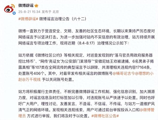 微博：对“网传‘亮证女’为公安部门某领导”等107类谣言予以辟除，相关谣言最早发布账号予以关闭
