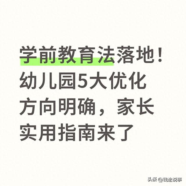 幼儿园新学期优化建议（学前教育法落地幼儿园5大优化方向明确）