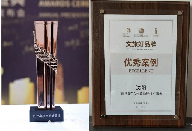 沈阳“四季游”成功入选年度省域及城市品牌案例