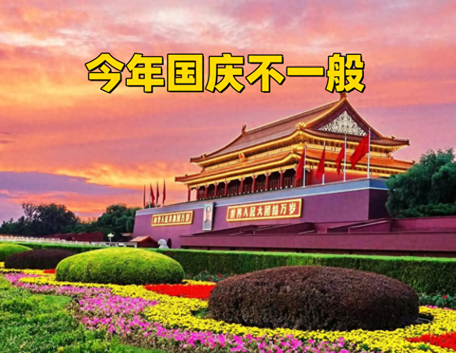 今年国庆不一般！有1个坏消息，2个别大意，3个要谨慎，早做准备
