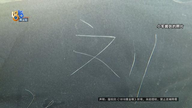 车身多处被划，还留下一个字......线索陆续浮现