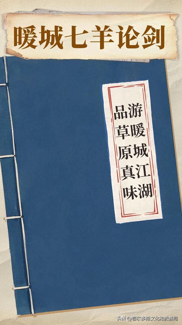 暖城七羊论剑：品草原真味 游暖城江湖
