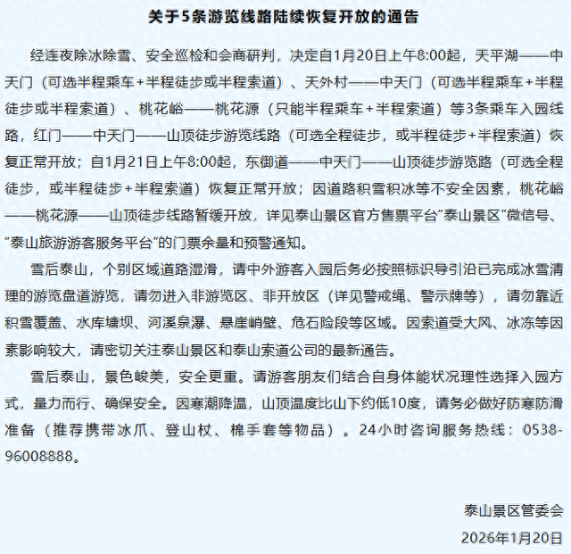 泰山5条游览线路陆续恢复开放，景区提醒：山顶温度比山下低10度，需做好防寒防滑准备