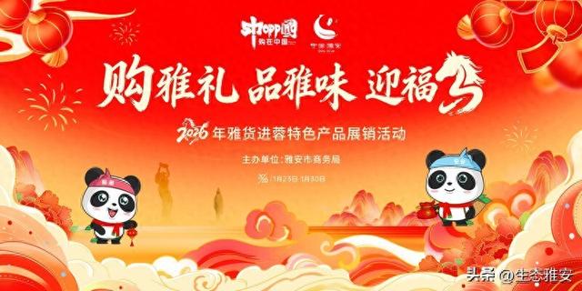 “雅味”马上到成都！2026雅货进蓉展销活动来啦，享7折惠购！