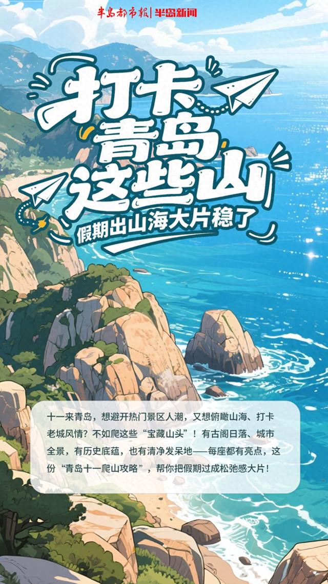 这里是青岛｜打卡青岛这些山，假期你的山海大片稳了
