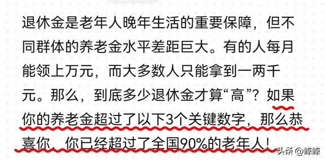 退休金超过这3个数，你就超过了全国90%的老人！看看你达标了吗？
