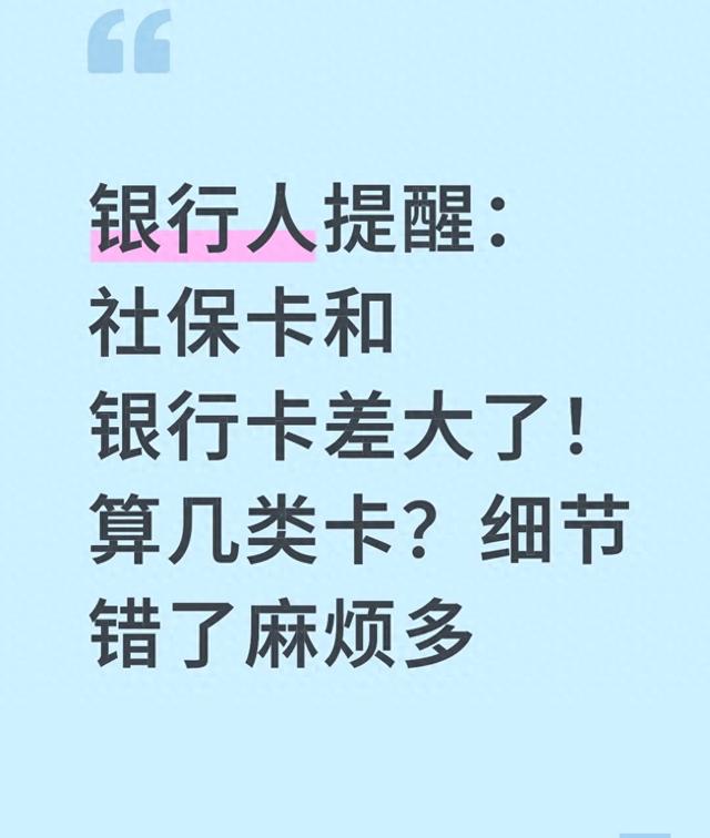 银行卡号几位数（银行人提醒社保卡和银行卡差大了算几类卡细节错了麻烦多）