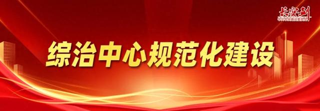 推进综治中心规范化建设“干什么”“怎么干”,这场重要会议给出明确答案