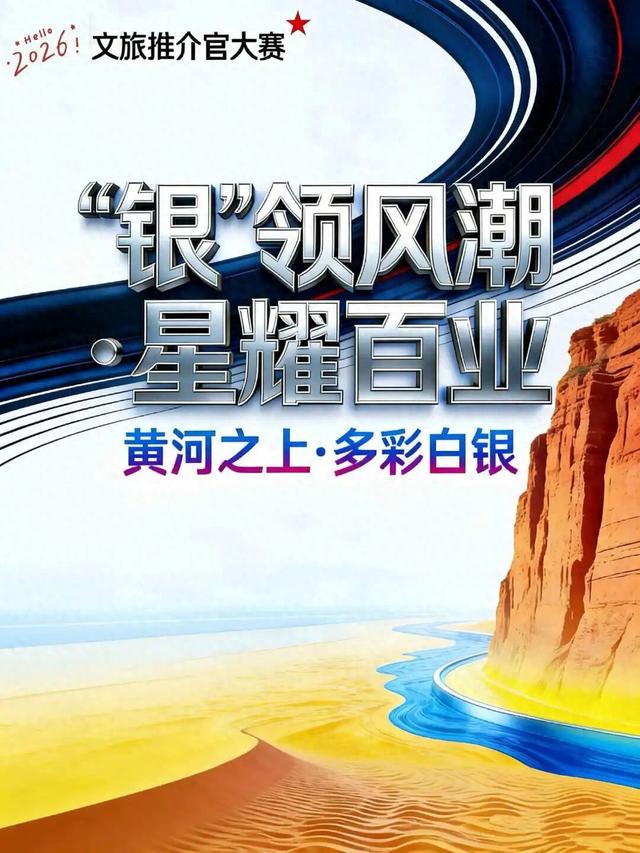 【白银文旅】白银文旅推介官选拔大赛火热启幕，邀您为家乡代言