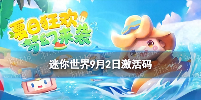 今天9月迷你世界激活码（迷你世界9月2日激活码 2023年9月2日礼包兑换码）