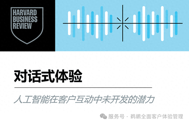 译体验｜哈佛商业评论：对话式体验—人工智能尚未开发的潜力
