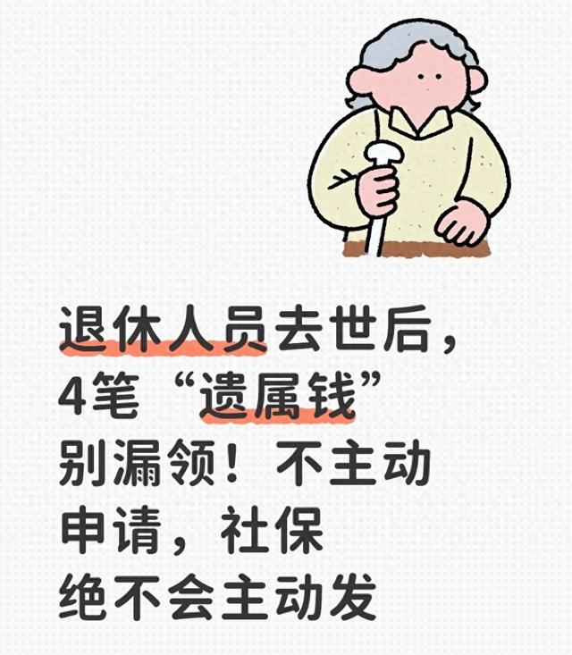 退休人员去世后，4笔“遗属钱”不主动申请，社保绝不会主动发
