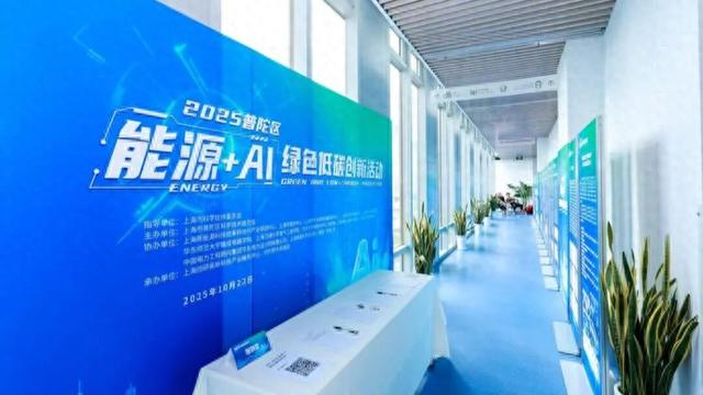 普陀区“能源+AI”绿色低碳创新活动成功举办，科技赋能城市绿色发展新格局