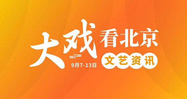北京市一周演出预告（9月7日—13日）