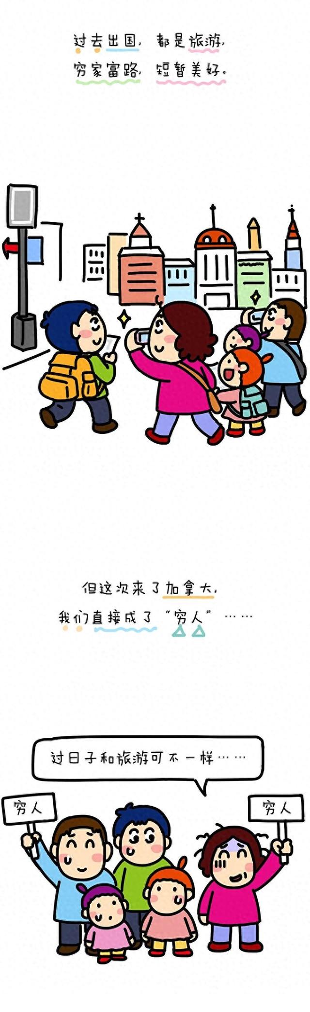 来加拿大，我变成穷人。