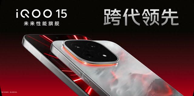 性能超长板，全面无短板！iQOO 15火爆热销中
