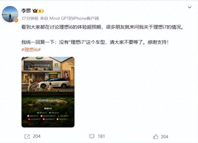 李想发文：没有“理想i7”这个车型