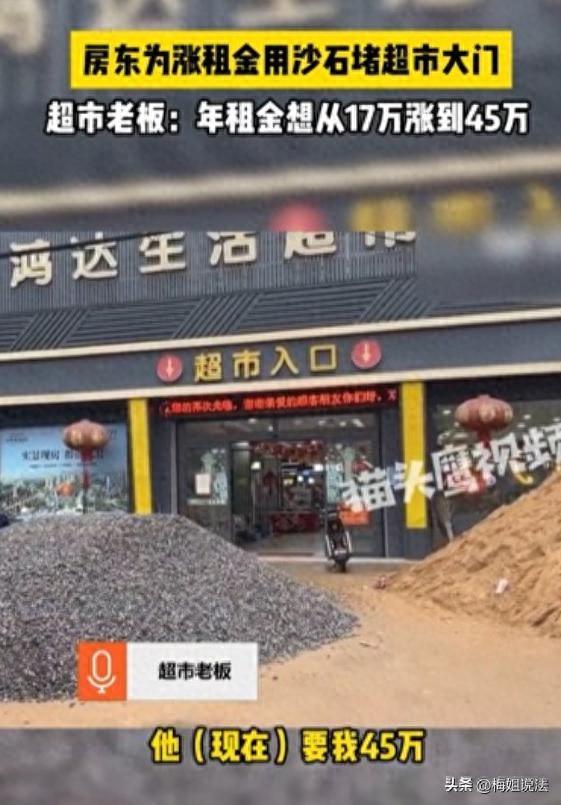 房东为涨房租用沙石堵超市大门，超市老板称“年租金想从17万涨到45万”，律师：房东违约！