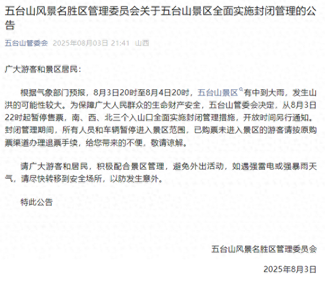 发生山洪可能性较大，五台山景区：8月3日22时起全面实施封闭管理措施，开放时间另行通知