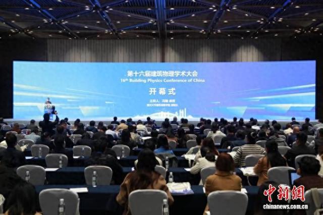 第十六届建筑物理学术大会在重庆开幕