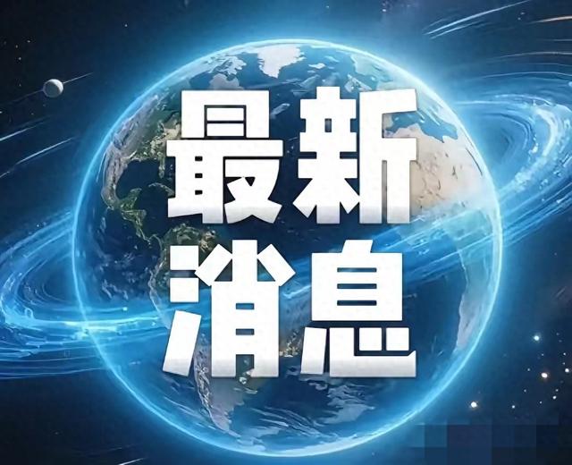 2025年12月19日星期五，凌晨4点多刚刚发生的最新消息！