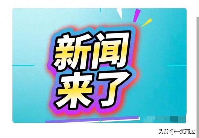 就在今天，1月30日傍晚18：30前，刚刚发生的最新消息！