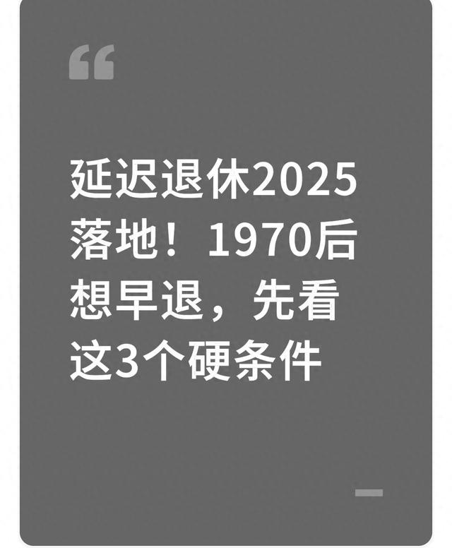 延迟退休2025落地！1970后想早退	，先看这3个硬条件
