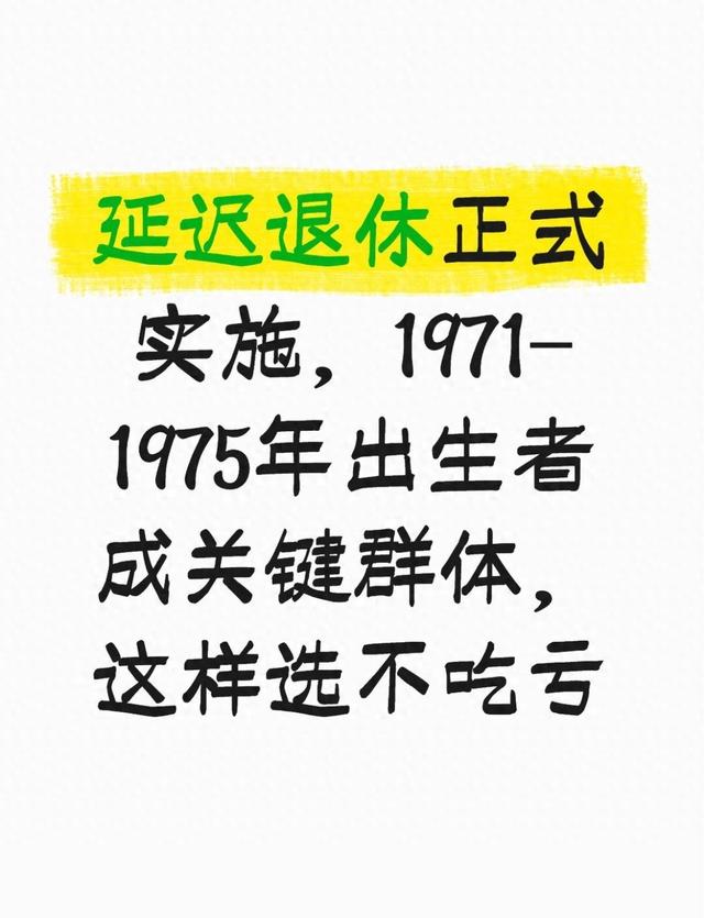延迟退休正式实施，1971-1975年出生者成关键群体，这样选不吃亏