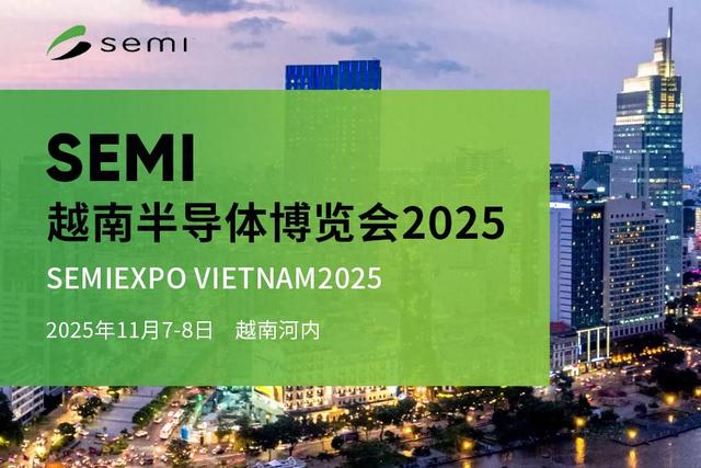 “SEMI-越南半导体博览会2025”11月召开