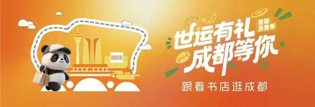 暑期消费季㊼“跟着书店逛成都”新华文轩——在书页间，接住成都的慢时光