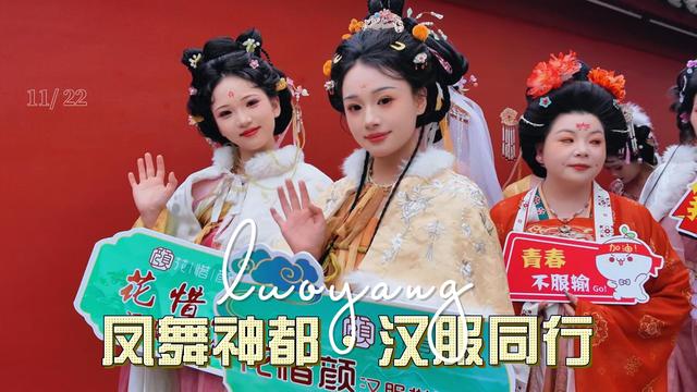 “凤舞神都·汉服同行” 汉服出行日活动在洛阳老城举行