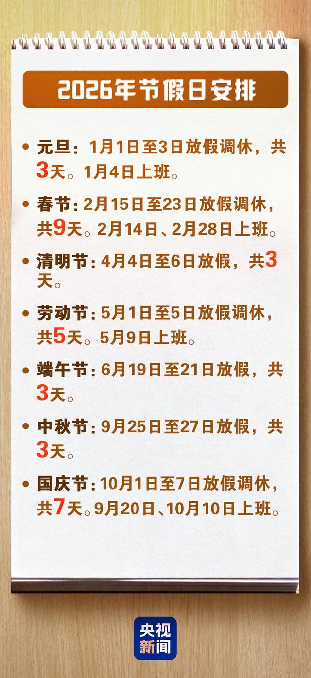 春节假期共9天 2026年放假安排来了！