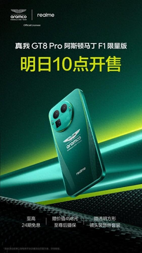 真我GT8 Pro阿斯顿马丁F1限量版明日开售 驰骋由我
