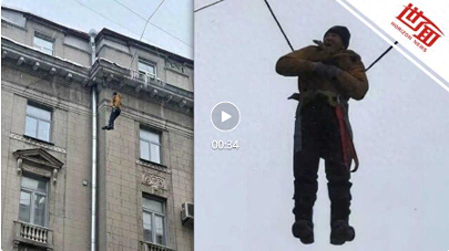 俄一清洁工坠楼挂电线上绝望呼救 未穿防护装备险酿悲剧
