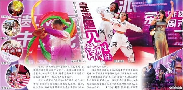 茶淀非遗live秀暨周末文艺派对举行 ​当非遗遇见潮生活
