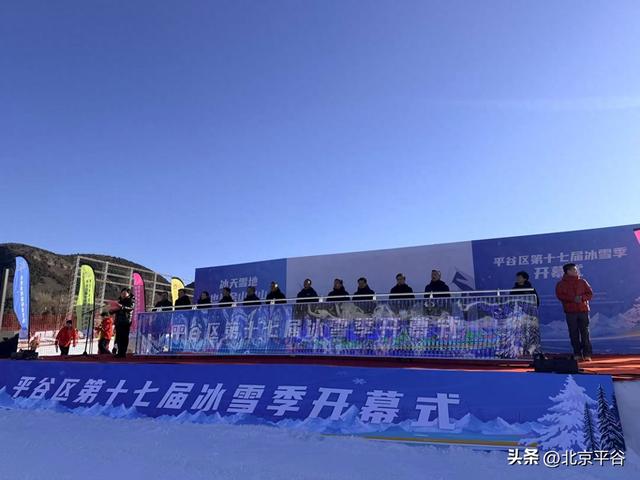 全域冰雪+萌宠逐雪+千万补贴平谷区第十七届冰雪季开幕 打造京津冀文旅休闲新地标