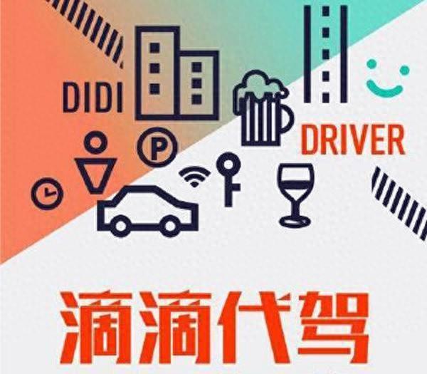 怎样才能注册滴滴代驾司机（滴滴代驾司机怎么注册 滴滴代驾司机要求 滴滴代驾怎么收费）