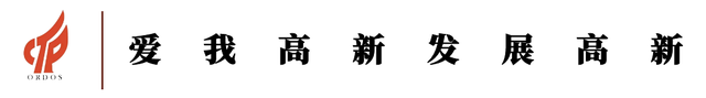 内蒙古煤基特种聚酯关键单体中试研发项目在高新区启动