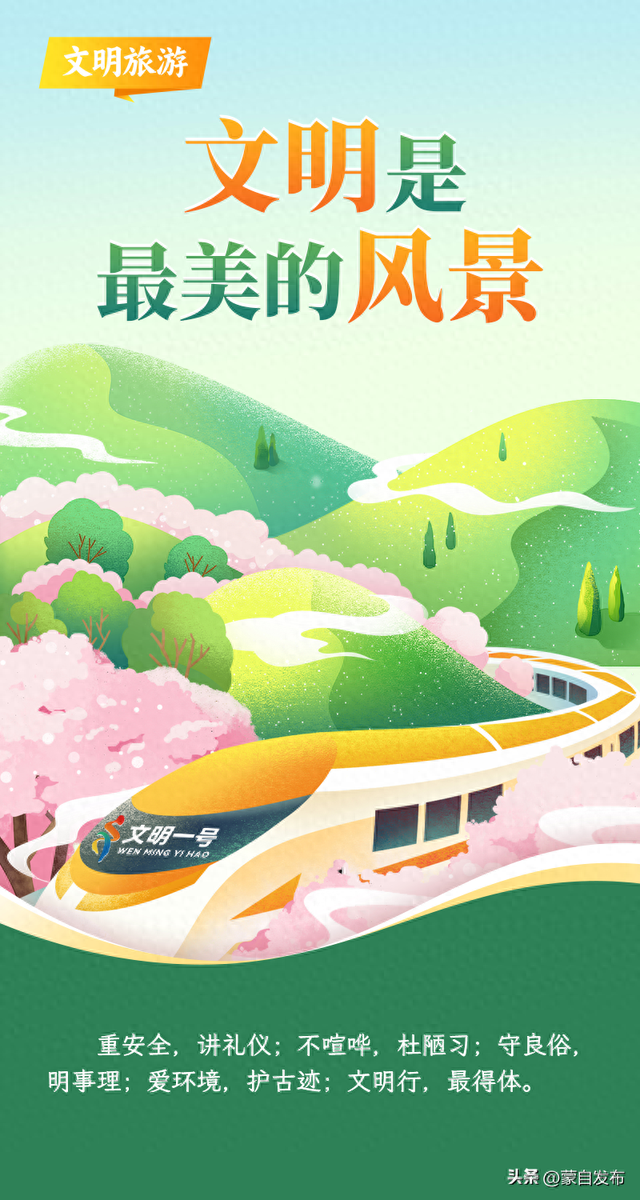 文明出游，你就是最美的风景！