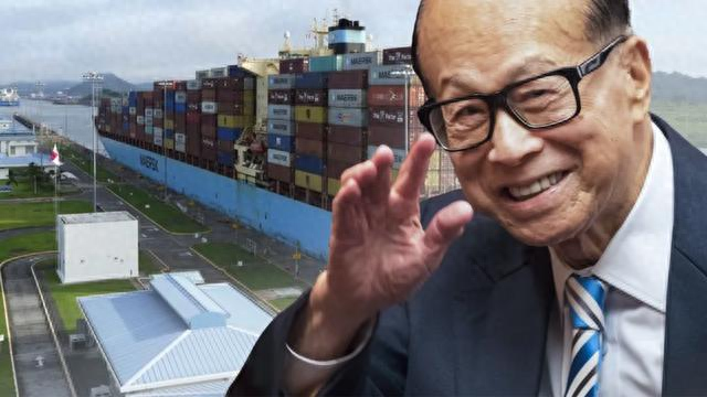 李嘉诚港口交易生变！美国贝莱德妥协！国企介入并购，拿下否决权