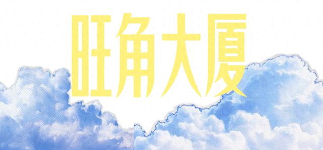 跟着影视游市南丨被《亲爱的你》种草了下班休闲好去处！