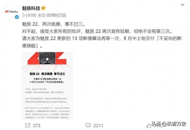 魅族22官宣延期登上热搜 万志强回应：很心痛，从不觉得黑红是好事