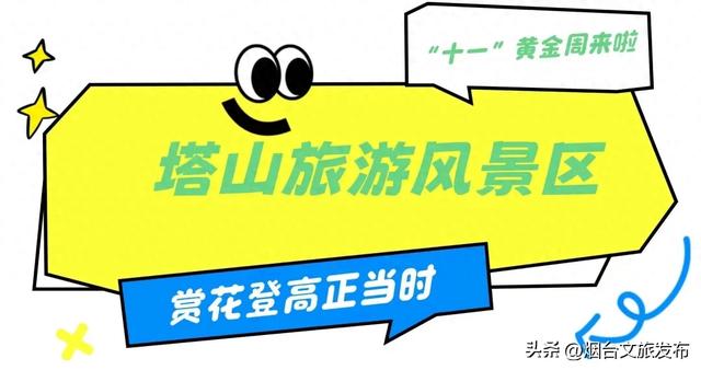 【乐游烟台】假日好去处 | 国庆来烟台，这样玩就对了！