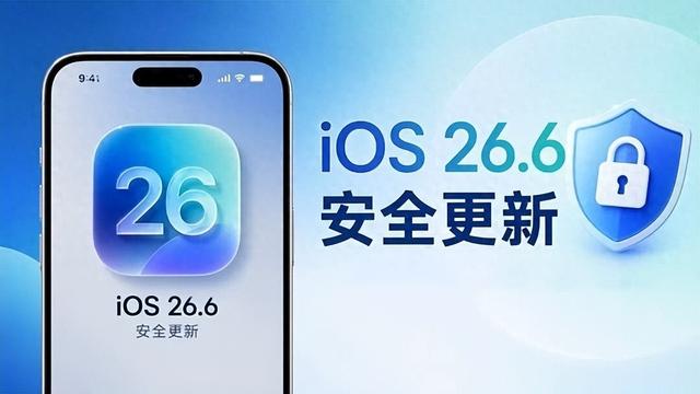 iOS 26.6这次，先把实用问题补上了