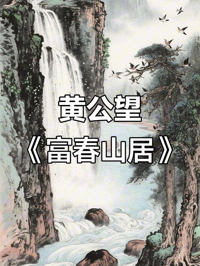 黄公望《富春山居图》元代山水巅峰，一幅名画，两段残卷分离百年