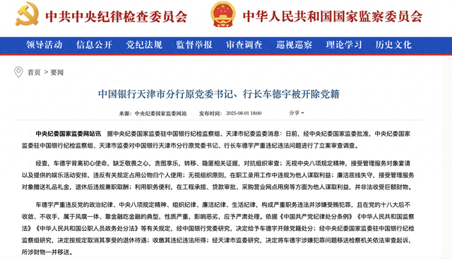 严重职务违法并涉嫌受贿犯罪！银行行长退休后被开除党籍！